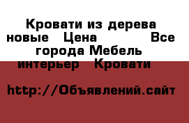 Кровати из дерева новые › Цена ­ 8 000 - Все города Мебель, интерьер » Кровати   